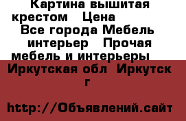 Картина вышитая крестом › Цена ­ 30 000 - Все города Мебель, интерьер » Прочая мебель и интерьеры   . Иркутская обл.,Иркутск г.